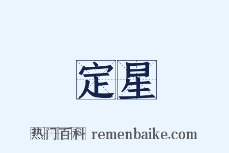 定星是什么意思的图片